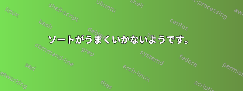 ソートがうまくいかないようです。