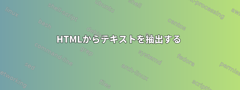 HTMLからテキストを抽出する