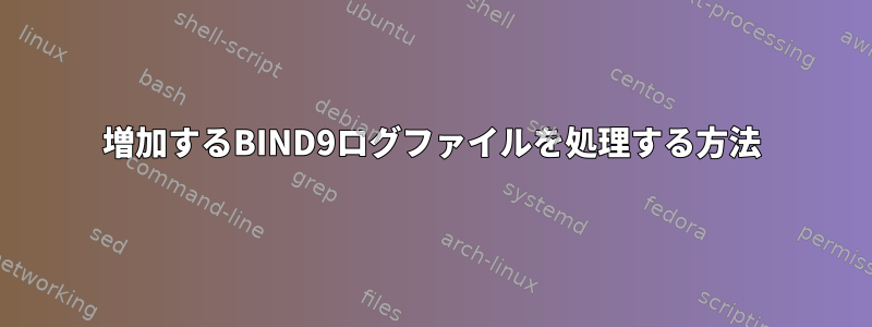 増加するBIND9ログファイルを処理する方法