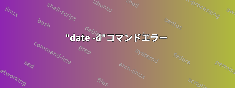 "date -d"コマンドエラー