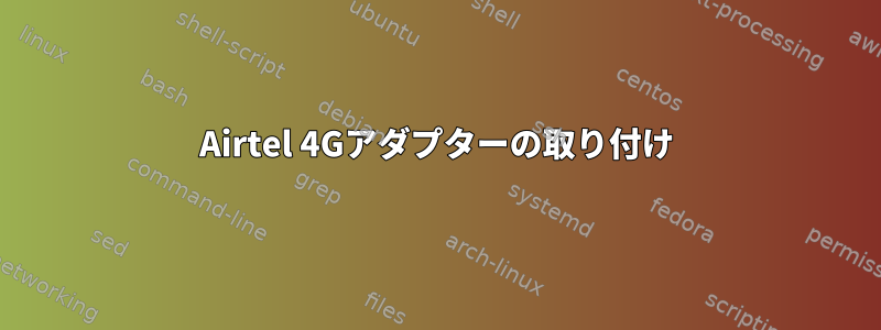 Airtel 4Gアダプターの取り付け