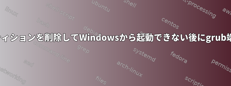 Ubuntuパーティションを削除してWindowsから起動できない後にgrub端末が発生する