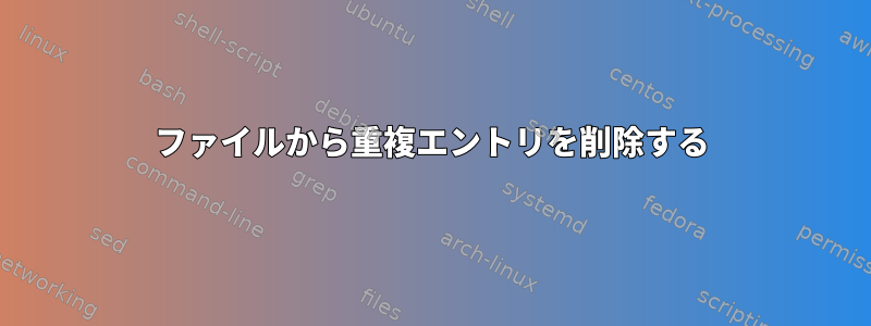 ファイルから重複エントリを削除する