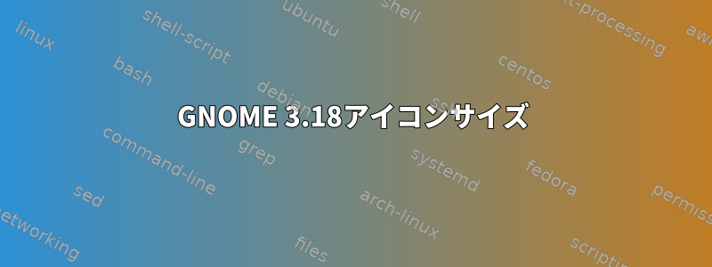 GNOME 3.18アイコンサイズ