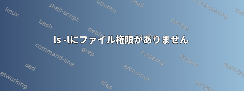 ls -lにファイル権限がありません