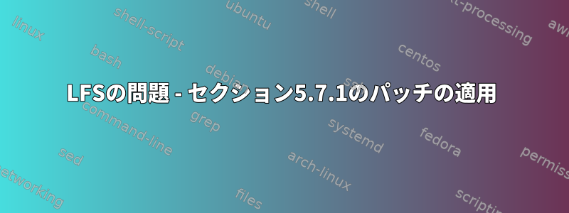 LFSの問題 - セクション5.7.1のパッチの適用