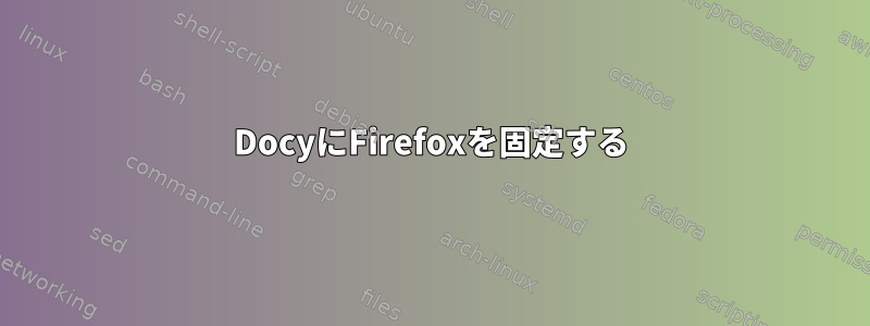 DocyにFirefoxを固定する