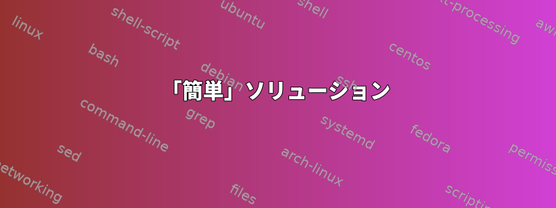 「簡単」ソリューション