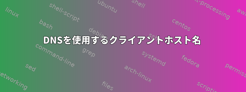 DNSを使用するクライアントホスト名