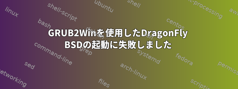 GRUB2Winを使用したDragonFly BSDの起動に失敗しました