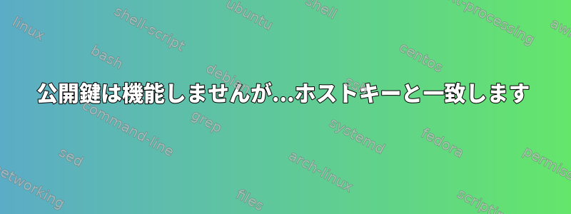 公開鍵は機能しませんが...ホストキーと一致します