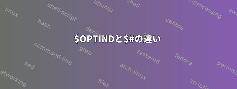 $OPTINDと$#の違い