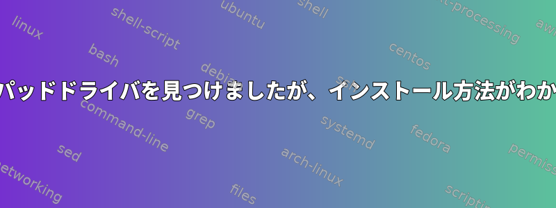 私はタッチパッドドライバを見つけましたが、インストール方法がわかりません。