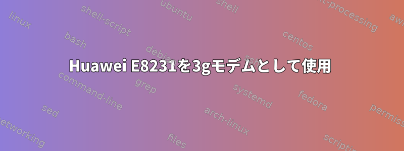 Huawei E8231を3gモデムとして使用