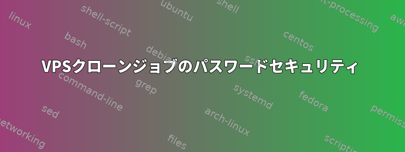 VPSクローンジョブのパスワードセキュリティ