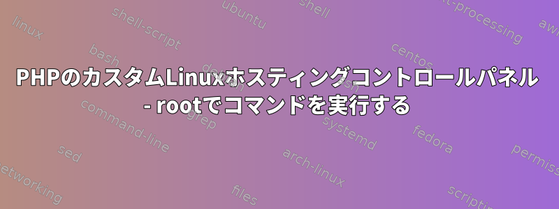 PHPのカスタムLinuxホスティングコントロールパネル - rootでコマンドを実行する