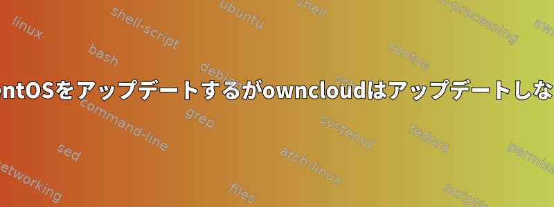 CentOSをアップデートするがowncloudはアップデートしない