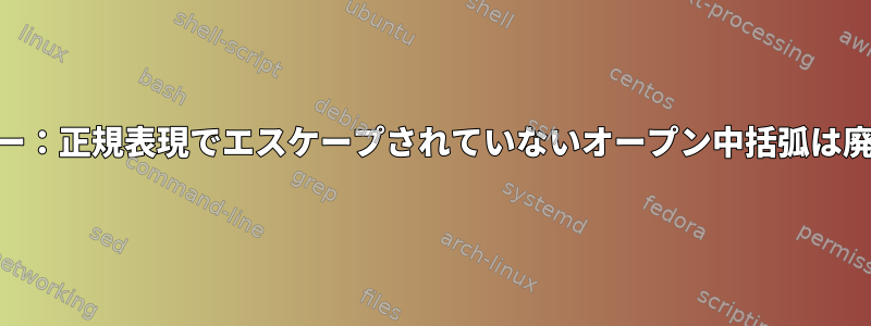 automakeエラー：正規表現でエスケープされていないオープン中括弧は廃止されました。