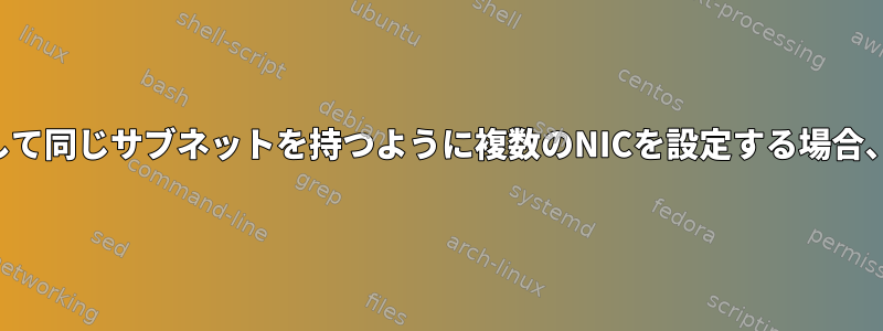 隔離されたネットワークに対して同じサブネットを持つように複数のNICを設定する場合、潜在的な問題はありますか？