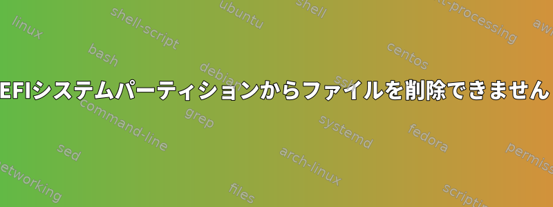 EFIシステムパーティションからファイルを削除できません