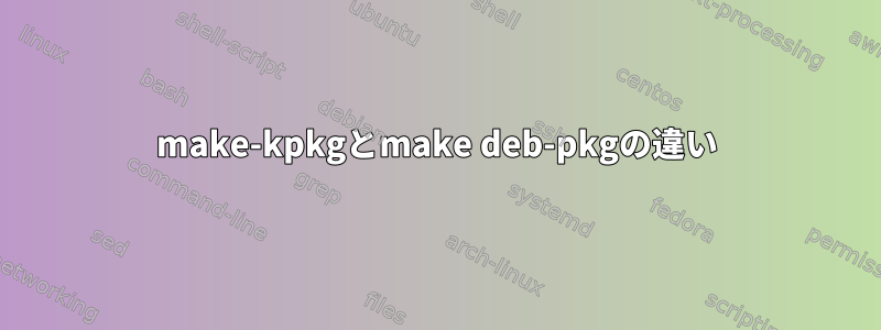 make-kpkgとmake deb-pkgの違い