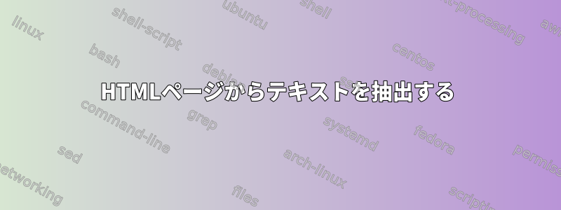 HTMLページからテキストを抽出する