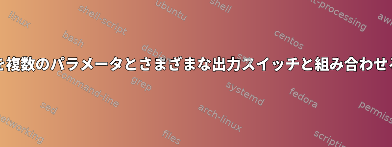 grepを複数のパラメータとさまざまな出力スイッチと組み合わせる方法