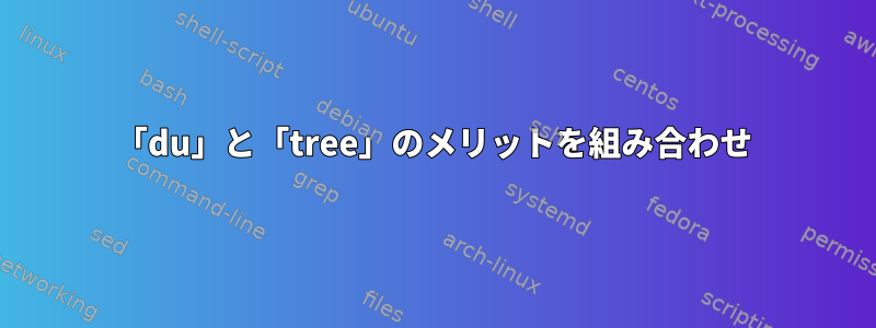 「du」と「tree」のメリットを組み合わせ