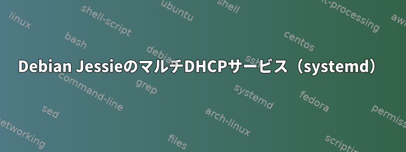 Debian JessieのマルチDHCPサービス（systemd）