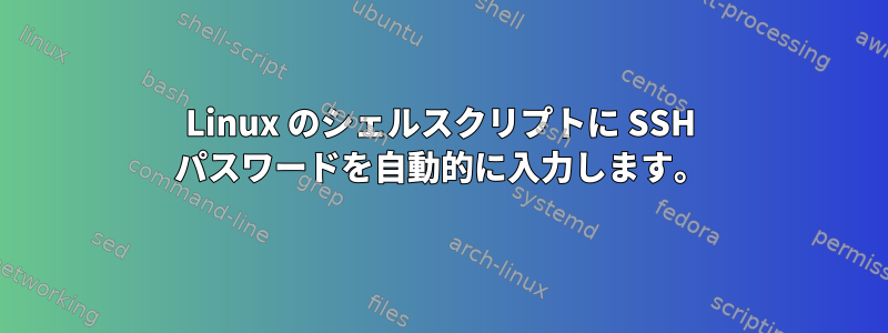 Linux のシェルスクリプトに SSH パスワードを自動的に入力します。