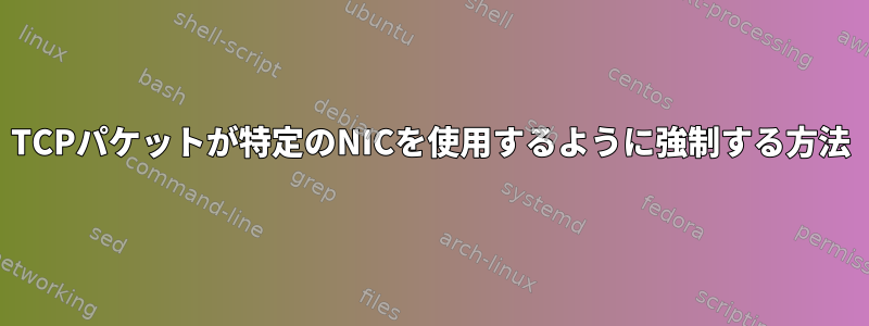 TCPパケットが特定のNICを使用するように強制する方法