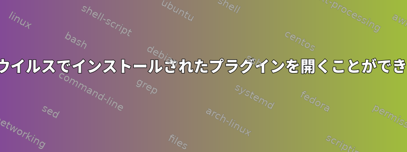 vimはウイルスでインストールされたプラグインを開くことができません