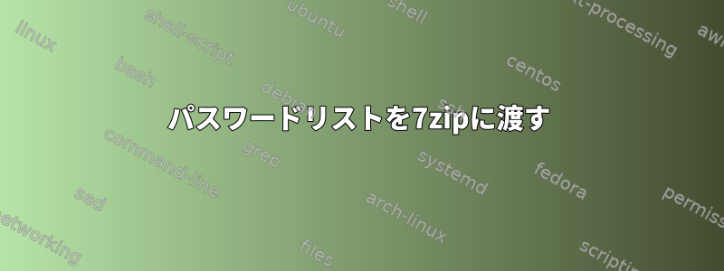 パスワードリストを7zipに渡す