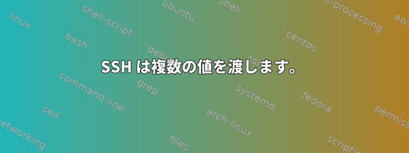 SSH は複数の値を渡します。