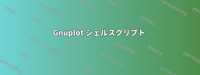 Gnuplot シェルスクリプト