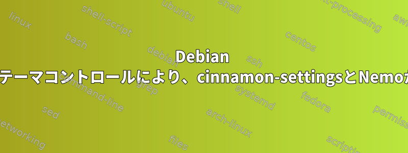 Debian 8の特定のCinnamonテーマコントロールにより、cinnamon-settingsとNemoがクラッシュします。