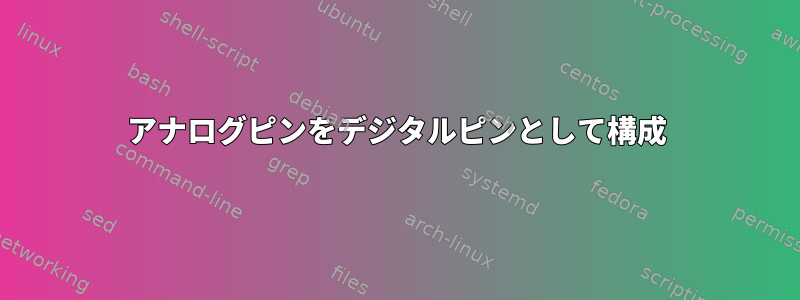 アナログピンをデジタルピンとして構成