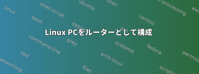 Linux PCをルーターとして構成