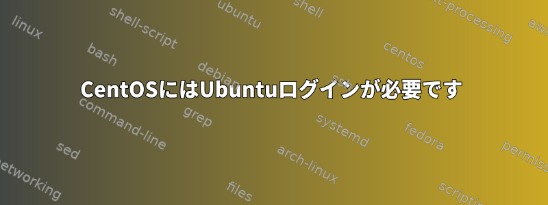 CentOSにはUbuntuログインが必要です