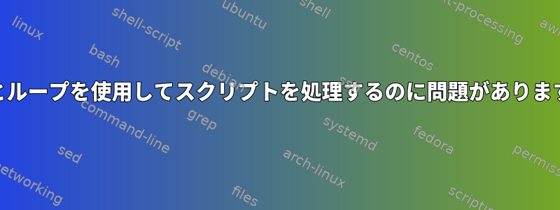 $#とループを使用してスクリプトを処理するのに問題があります。