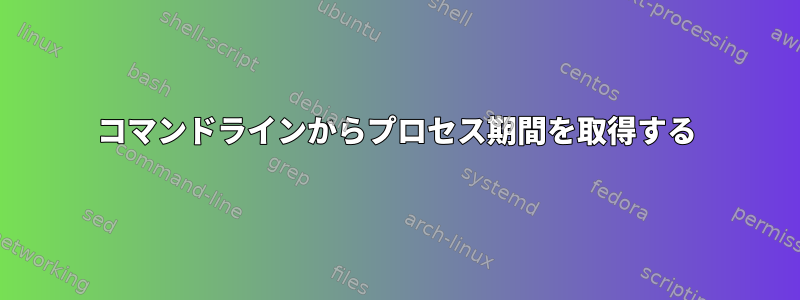 コマンドラインからプロセス期間を取得する