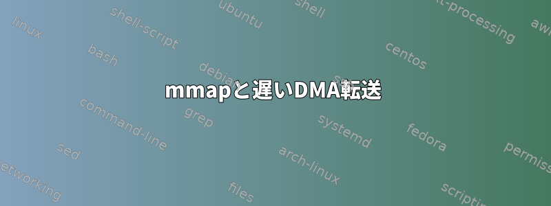 mmapと遅いDMA転送