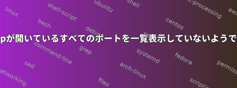 nmapが開いているすべてのポートを一覧表示していないようです。