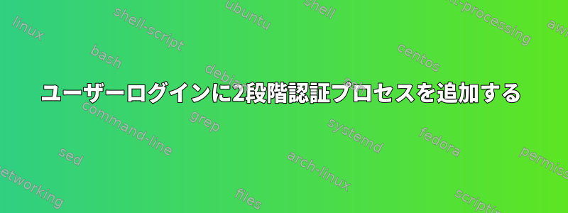 ユーザーログインに2段階認証プロセスを追加する