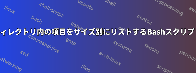 ディレクトリ内の項目をサイズ別にリストするBashスクリプト