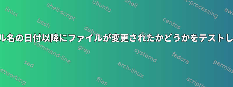 ファイル名の日付以降にファイルが変更されたかどうかをテストします。