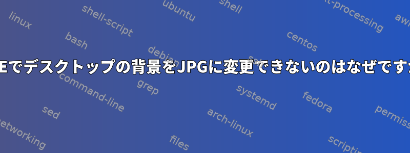 LXDEでデスクトップの背景をJPGに変更できないのはなぜですか？