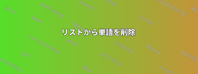 リストから単語を削除