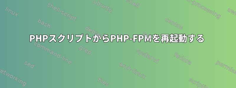 PHPスクリプトからPHP-FPMを再起動する