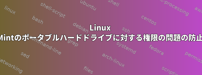 Linux Mintのポータブルハードドライブに対する権限の問題の防止